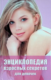 Дубровская Светлана - «Энциклопедия взрослых секретов для девочек»