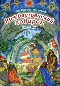 Н. Г. Орлова-Маркграф - «Рождественский подарок детям. 2-е изд»