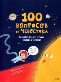 Ф. Молюков - «100 вопросов от Чевостика. О космосе, физике, технике, природе и человеке. 3-е изд»