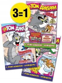 без автора - «Том и Джерри / комплект журналов для детей (7/22 + 8/22 + 9/22) Tom and Jerry»