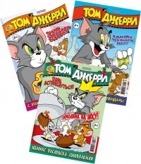без автора - «Том и Джерри / комплект журналов для детей (10/22 + 11/22 + 12/22) Tom and Jerry»