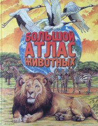Барков А. С., Шустова И. Б. - «Большой атлас животных»