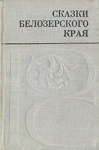 Сказки Белозерского каря