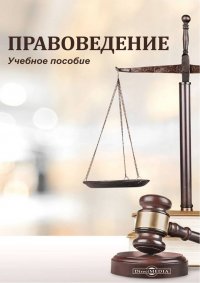 С. Л. Банщикова - «Правоведение. Учебное пособие»