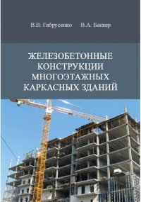 В. В. Габрусенко, В. А. Беккер - «Железобетонные конструкции многоэтажных каркасных зданий»