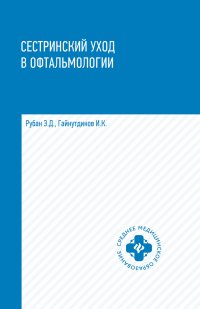 Э. Д. Рубан, И. К. Гайнутдинов - «Сестринский уход в офтальмологии»