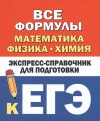 К. Н. Вилейкин, Н. П. Любашевская - «Все формулы. Математика, физика, химия. Экспресс-справочник для подготовки к ЕГЭ»
