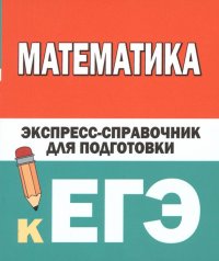 К. Н. Вилейкин, Н. П. Любашевская - «Математика. Экспресс-справочник для подготовки к ЕГЭ»