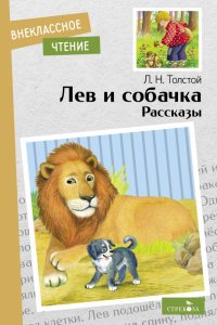 Лев Толстой - «Лев и собачка. Рассказы»