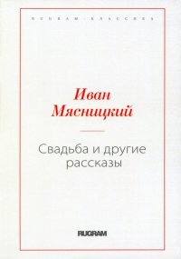 Иван Мясницкий - «Свадьба и другие рассказы»