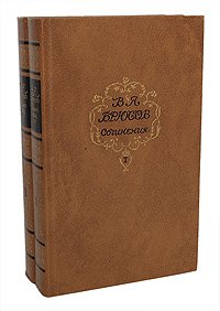 В. Я. Брюсов. Сочинения в 2 томах (комплект), 1987 год изд
