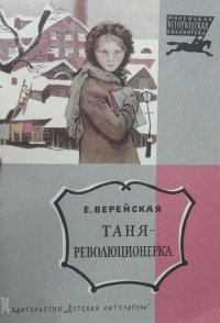Верейская Елена Николаевна - «Таня - революционерка»