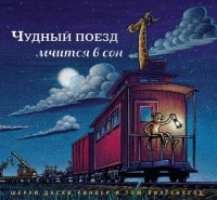 Р. Даски - «Чудный поезд мчится в сон»