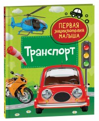 Л. А. Попова - «Транспорт. Первая энциклопедия малыша»