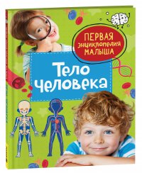 Л. А. Попова - «Тело человека. Первая энциклопедия малыша»