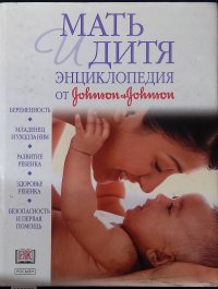 Автор не указан - «Мать и дитя. Энциклопедия от 