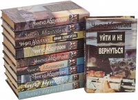 Чингиз Абдуллаев (комплект из 10 книг)