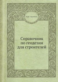 М. П. Сироткин - «Справочник по геодезии для строителей»