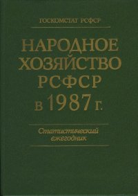 Народное хозяйство РСФСР в 1987 г