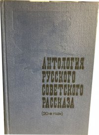 Антология русского советского рассказа (20-е годы)