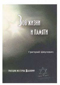 Григорий Шмулевич - «Зов жизни и памяти»