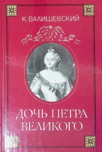 Валишевский Казимир - «Дочь Петра Великого»