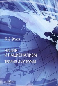 Юрий Гранин - «Нации и национализм. Теории и история: монография. 2-е изд»
