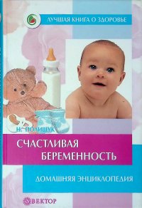 Полищук Наталья - «Счастливая беременность. Домашняя энциклопедия»