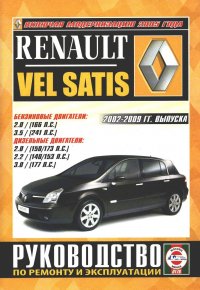 Коллектив авторов - «Renault Vel Satis. Руководство по ремонту и эксплуатации»