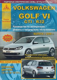 Коллектив авторов - «Volkswagen Golf VI GTI/R32. Руководство по эксплуатации, ремонту и техобслуживанию»