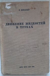 Движение жидкостей в трубах / Л. Шиллер, 1936 год изд