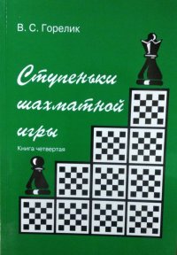 В. С. Горелик - «Ступеньки шахматной игры. Книга 4»