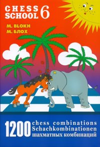 М. Блох - «1200 шахматных комбинаций/The Manual of Chess Combinations 6»