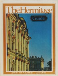 The Hermitage Guide /Эрмитаж. Альбом-путеводитель на английском языке, 1981 год изд
