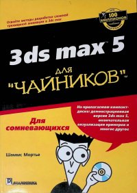 Мортье Шаммс - «3ds max 5 для 