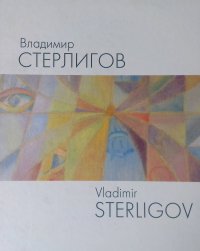 Стерлигов Владимир - «Живопись. Графика. 1960-1973»