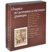 не указан - «Очерки по истории и технике гравюры (комплект из 14 книг)»