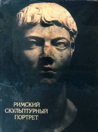 Бритова Наталия, Лосева Нина - «Римский скульптурный портрет»