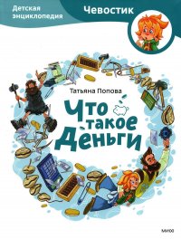 Т. Л. Попова - «Что такое деньги. Детская энциклопедия: 2-е изд»