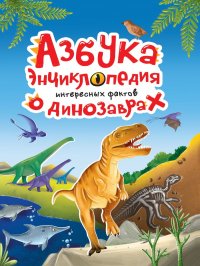 Нет автора - «Азбука-энциклопедия интересных фактов о динозаврах»