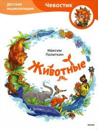 М. Политкин - «Животные. Детская энциклопедия: 2-е изд»