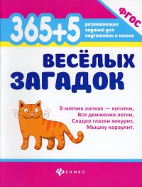 А. М. Диченскова - «365 + 5 веселых загадок. 8-е изд»