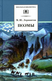 М. Ю. Лермонтов - «Поэмы»