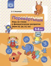 Е. Хомякова - «Перевертыши. Игры на чтение и фонематическое восприятие. Звуки л, р, с, ш. 5-8 лет. ФГОС»