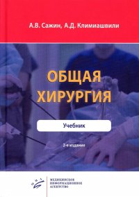А. В. Сажин, А. Д. Климиашвили - «Общая хирургия. Учебник»