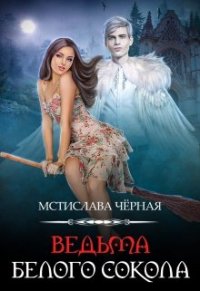 Мстислава Черная - «Ведьма белого сокола»