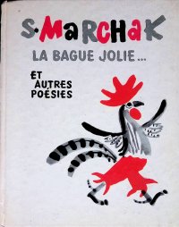 Маршак Самуил - «La bague jolie...»