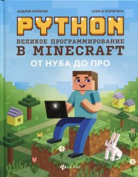 Python. Великое программирование в Minecraft. 4-е изд., испр. и доп