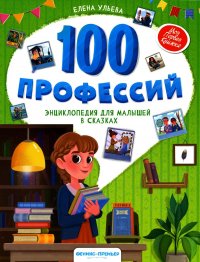 100 профессий: энциклопедия для малышей в сказках. 2-е изд