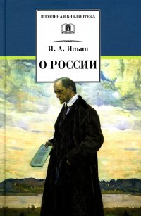 Иван Ильин - «О России: статьи, речи, главы из книг»